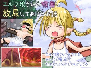 エルフ娘さんの喉奥に放尿してあげるお話(えちえち大福) [d_248930]