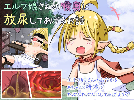 エルフ娘さんの喉奥に放尿してあげるお話(えちえち大福) [d_248930]