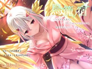 鳥籠ノ宿-小鳥あやかし女将に閉じ込められ溺愛される幸せ密着吐息逆●●プ♪-(じゃばらいふ) [d_248931]