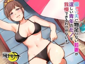 優しい夫に物足りない若妻が逞しい青年のモノを我慢できるわけない！ 〜バカンスはNTRの香り〜(風花雪月) [d_249014]