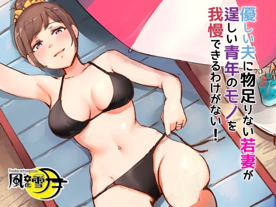 優しい夫に物足りない若妻が逞しい青年のモノを我慢できるわけない！ 〜バカンスはNTRの香り〜(風花雪月) [d_249014]