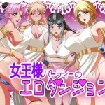 女王様パーティーのエロダンジョン(てっとりー) [d_249016]