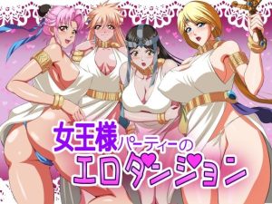 女王様パーティーのエロダンジョン(てっとりー) [d_249016]