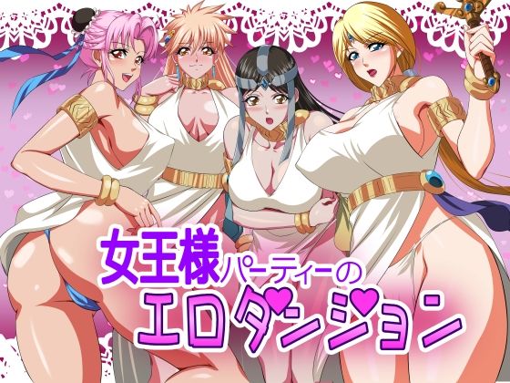 女王様パーティーのエロダンジョン(てっとりー) [d_249016]