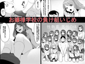お嬢様学校の負け組いじめ(ブリッツクリーク) [d_249021]