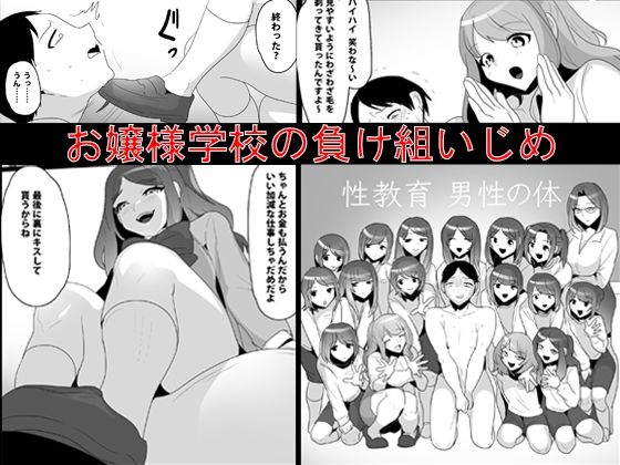 お嬢様学校の負け組いじめ(ブリッツクリーク) [d_249021]