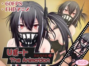 Uボート The Animation(RGO) [d_249022]