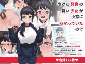 やけに発育の良い少女が小窓にハマっていた…ので(いぬだいすき) [d_249025]