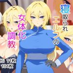 寝取られエルフの女体化調教(なんてこったい) [d_249072]