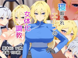 寝取られエルフの女体化調教(なんてこったい) [d_249072]