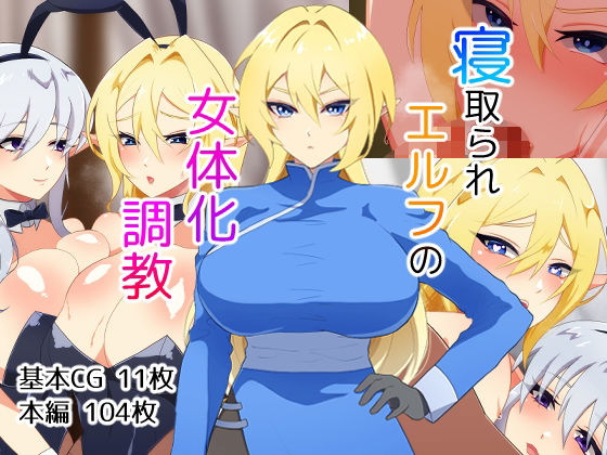 寝取られエルフの女体化調教(なんてこったい) [d_249072]