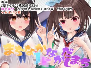 まちなかJ●なかだしまち(Vえちえちらぼ) [d_249087]