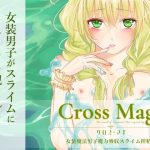Cross Magi 女装魔法男子魔力吸収スライム搾精譚(Blazemoon) [d_249090]