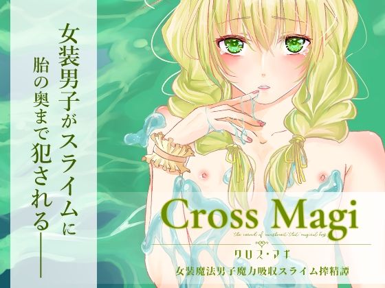 Cross Magi 女装魔法男子魔力吸収スライム搾精譚(Blazemoon) [d_249090]