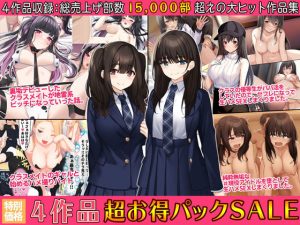 4作品超お買い得パックセール【第17弾】(すいのせ) [d_249121]