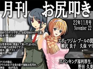 月刊お尻叩き22年11月号(M小説同盟) [d_249124]