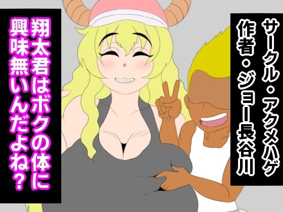 翔太君はボクの体に興味無いんだよね？(アクメハゲ) [d_249147]