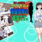 新人女教師・黒乃下香菜は、保健体育の先生です。(サロベツ銀河) [d_249161]