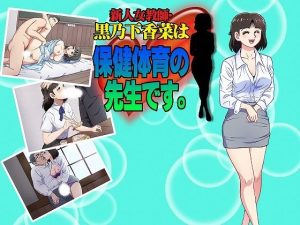 新人女教師・黒乃下香菜は、保健体育の先生です。(サロベツ銀河) [d_249161]