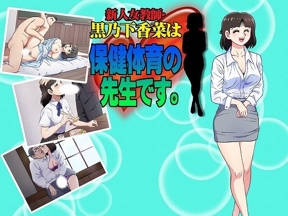 新人女教師・黒乃下香菜は、保健体育の先生です。(サロベツ銀河) [d_249161]
