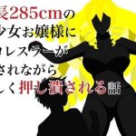 身長285cmの美少女お嬢様にプロレスラーが愛されながら優しく押し潰される話(HのHによるHな書き物を売る) [d_249165]