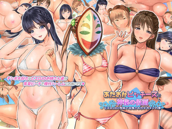 あたおかビッチーズと神秘の仮面 〜どエロJDに呪術で召喚されたデカチンの僕〜(ぱるぱるピーチ) [d_249189]