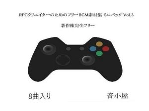 RPGクリエイターのためのフリーBGM素材集 ミニパック Vol.3(音小屋) [d_249195]