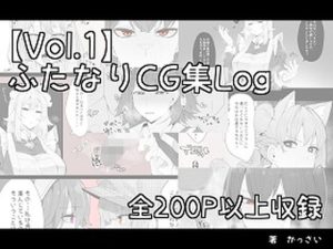 【vol.1】ふたなりCG集Log(かっさい@FANZA支部) [d_249196]