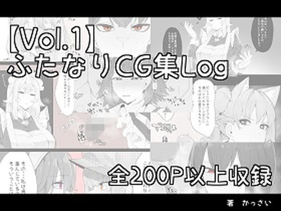 【vol.1】ふたなりCG集Log(かっさい@FANZA支部) [d_249196]