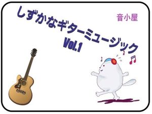 しずかなギターミュージック Vol.1(音小屋) [d_249197]