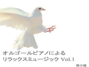 オルゴールピアノによるリラックスミュージック Vol.1(音小屋) [d_249198]