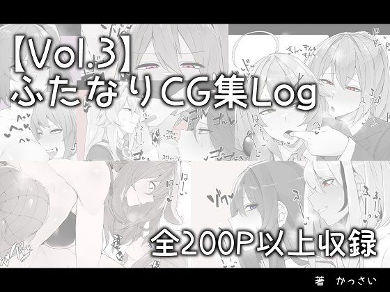 【vol.3】ふたなりCG集Log(かっさい@FANZA支部) [d_249200]