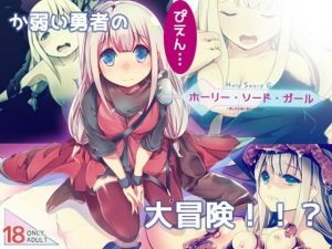 ホーリーソードガール(FANTASY・FACTORY) [d_249212]