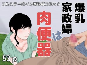 爆乳家政婦は肉便器(干し椎茸) [d_249213]