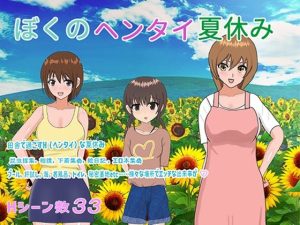 ぼくのヘンタイ夏休み(おしぴんらっしゅ) [d_249222]