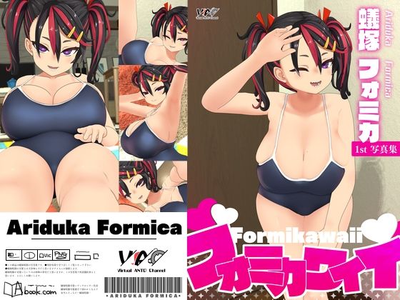 フォミカワイイ/蟻塚 フォミカ(ばーちゃるあんとちゃんねる) [d_249224]