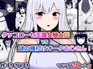 クッコローセ女騎士団VS謎の種付けオークおじさん！（JP/EN）(さざめき通り) [d_249246]