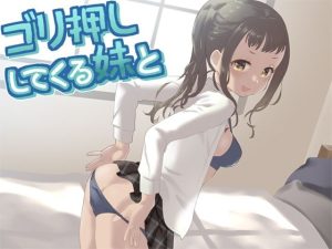 ゴリ押ししてくる妹と(Aボイス) [d_249262]