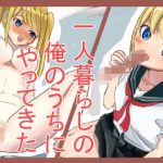 義妹が一人暮らしの俺のうちにやってきた(紫蘇田楽) [d_249270]