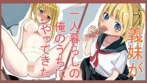 義妹が一人暮らしの俺のうちにやってきた(紫蘇田楽) [d_249270]