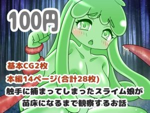 触手に捕まってしまったスライム娘が苗床になるまで観察するお話(お惣菜屋さん) [d_249293]