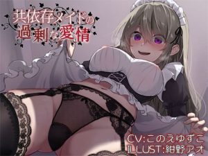 共依存メイドの過剰な愛情(Sweetpot) [d_249331]