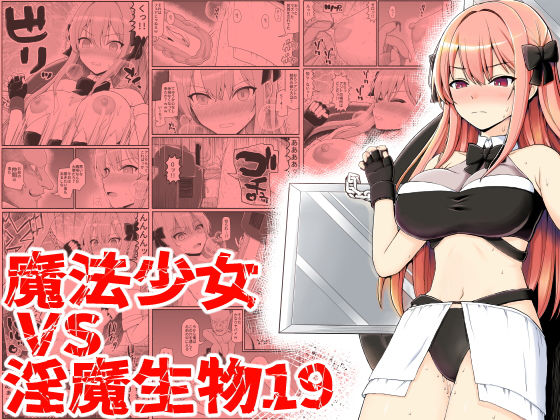 魔法少女vs淫魔生物19(EsuEsu) [d_249332]
