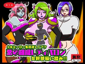 少年ヒーロー集団逆●●プ！？悪の組織レディバロン女幹部揃い踏み(舞狩の屋台) [d_249349]