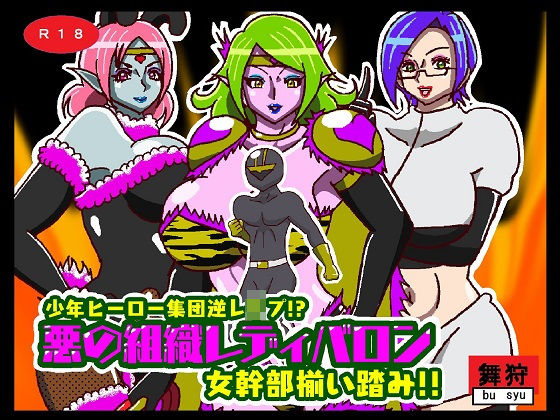 少年ヒーロー集団逆●●プ！？悪の組織レディバロン女幹部揃い踏み(舞狩の屋台) [d_249349]