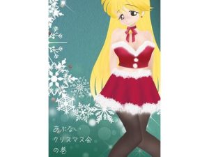 ルナ先生のあぶないクリスマス会の巻(iroha) [d_249351]