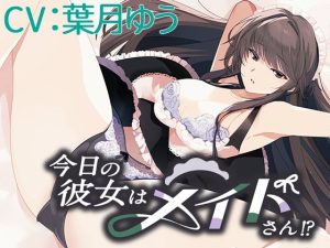 今日の彼女はメイドさん！？【CV:葉月ゆう】(葉桜ノ季節) [d_249364]