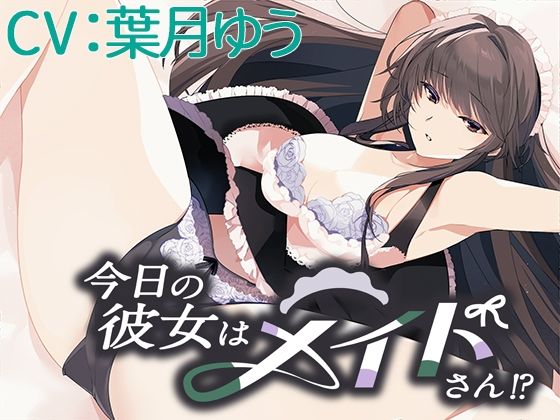 今日の彼女はメイドさん！？【CV:葉月ゆう】(葉桜ノ季節) [d_249364]