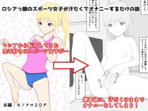 ロシアっ娘のスポーツ女子が汗だくでオナニーするだけの話(kina-小餅屋) [d_249385]