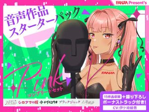 FANZA Present’s 音声作品スターターパック Pink コンプリートセット(FANZA同人オリジナル) [d_249391]
